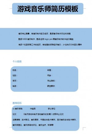 游戏音乐岗位简历模板