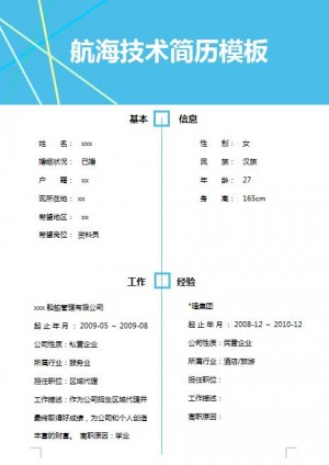 优秀的航海技术免费个人简历模板