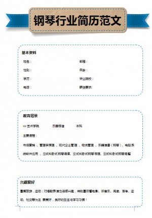 非常漂亮的钢琴行业简历范文