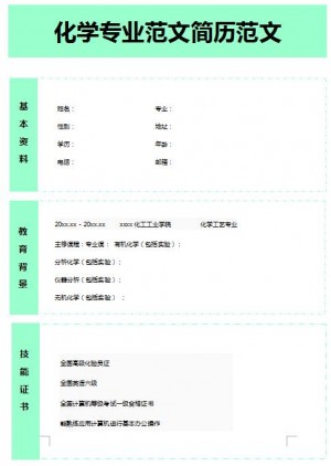 优秀的化学专业简历模板