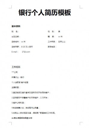 精美的银行免费个人简历模板