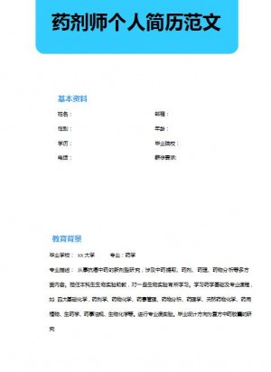 非常漂亮的药剂师求职简历模板