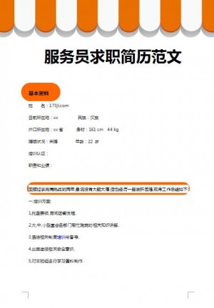 精美绝伦的餐饮服务员求职简历范文