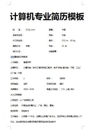 非常漂亮的计算机专业简历模板