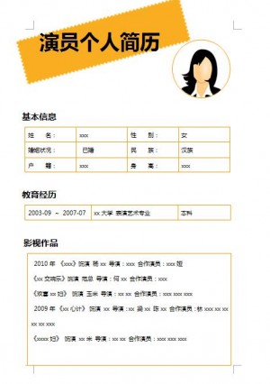非常漂亮的演员免费个人简历表格模板