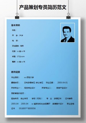 精美绝伦的产品策划专员免费个人简历模板