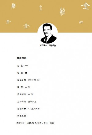金融投资行业免费个人简历模板