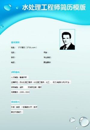 精美的水处理工程师免费个人简历模板