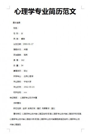 精美的心理学专业简历范文