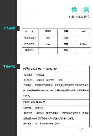 精美的保安免费个人简历表格模板