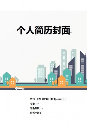 优秀的简历封面word格式