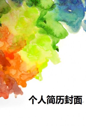 非常棒的ps免费个人简历封面素材