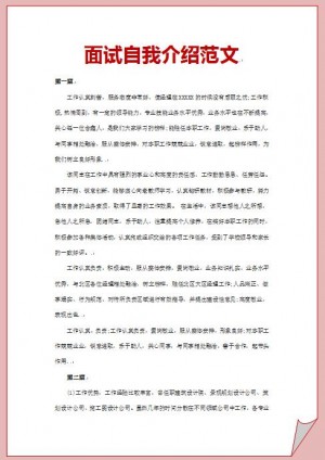 非常棒的面试自我介绍范文
