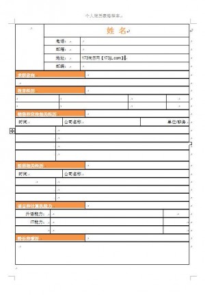 免费个人简历表格样本
