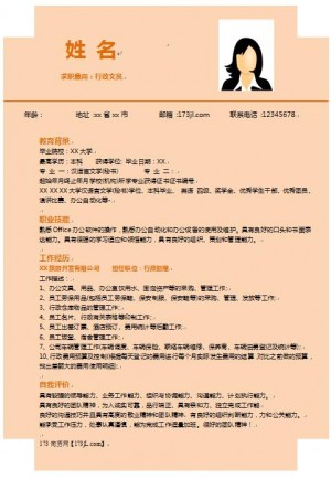行政助理免费个人简历样板