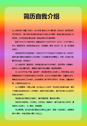 别具一格的简历自我介绍