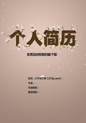 别具一格的简历模板封面