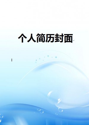 非常棒的免费个人简历封面图