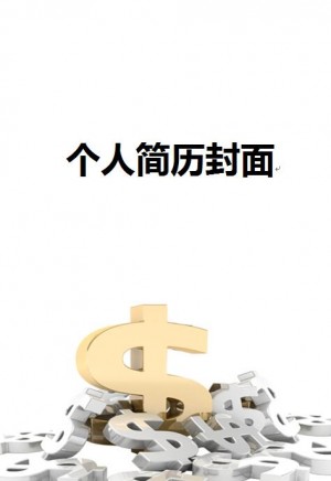 精美的无水印简历封面
