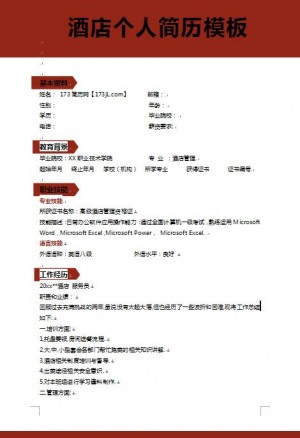 别具一格的酒店应聘简历范文