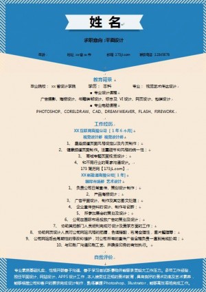 非常棒的制作免费个人简历