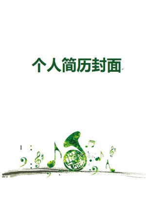 完美的免费个人简历封面