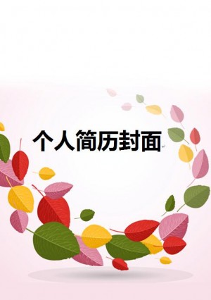 非常棒的免费个人简历背景图片