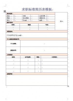 求职标准简历表模板