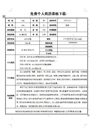 免费个人简历表格