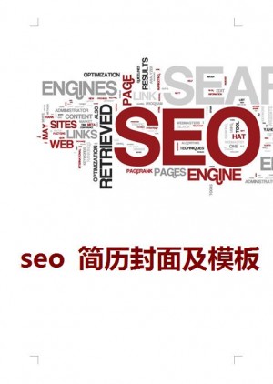 seo简历封面及模板