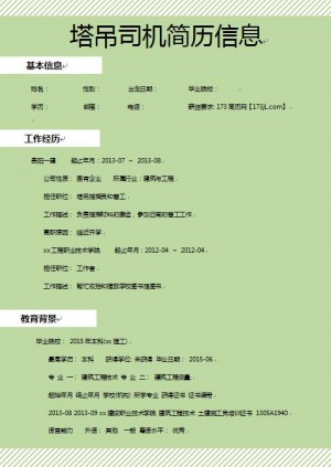 塔吊司机简历信息