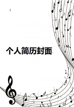 音乐免费个人简历封面