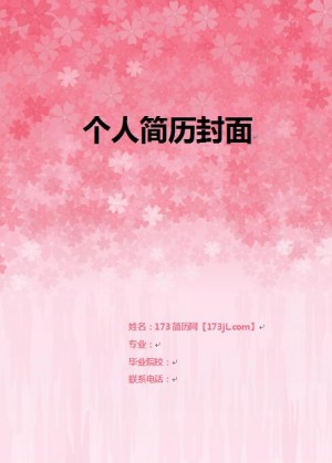 免费个人简历模板含封面