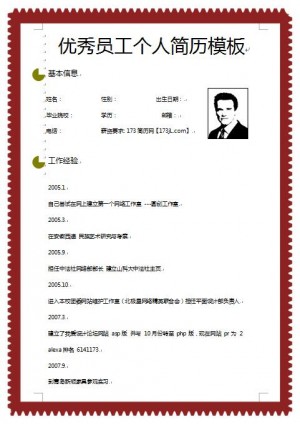 员工免费个人简历模板