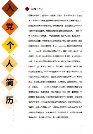 入党免费个人简历样板
