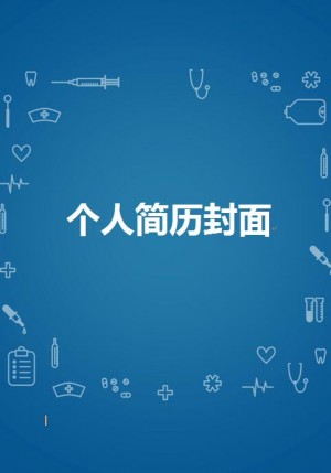 求职简历封面a4