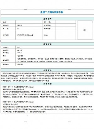 正规免费个人简历模板