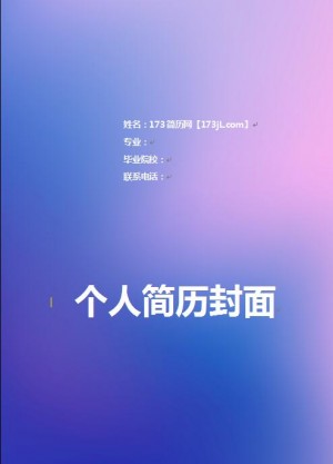 优秀的免费个人简历封面