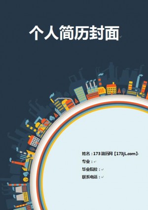 电力免费个人简历封面