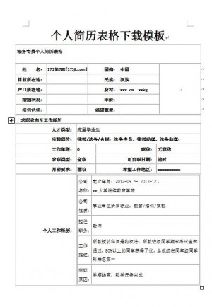 无经验应届生免费个人简历表格模板