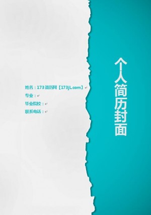 免费个人简历封皮模板