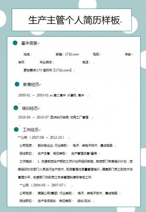 生产主管免费个人简历样板
