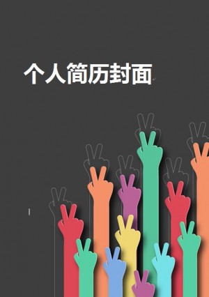 免费个人简历封面的图片