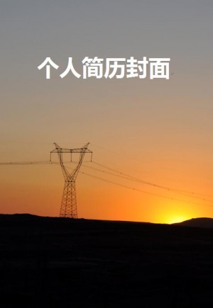 电工免费个人简历封面
