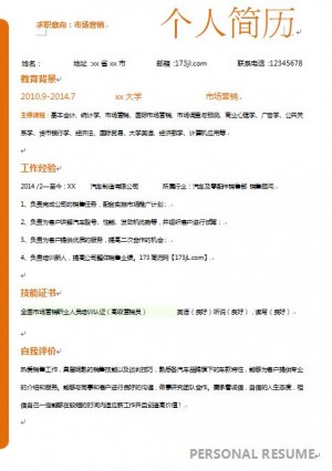 个人求职简历信息