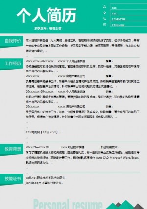 普工免费个人简历样板