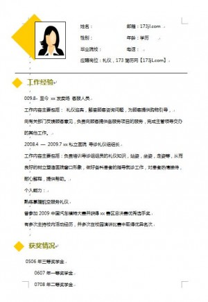 礼仪求职简历模板