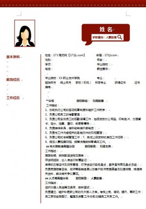 助理求职简历模版