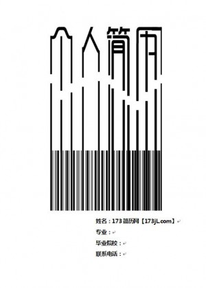 免费个人简历封面黑白