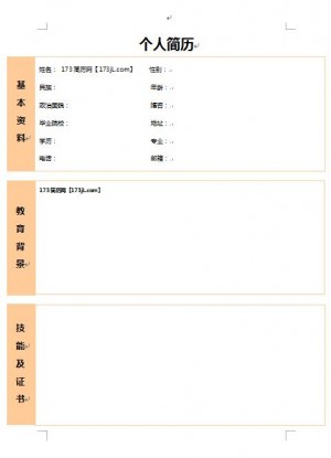 职业毕业免费个人简历表格